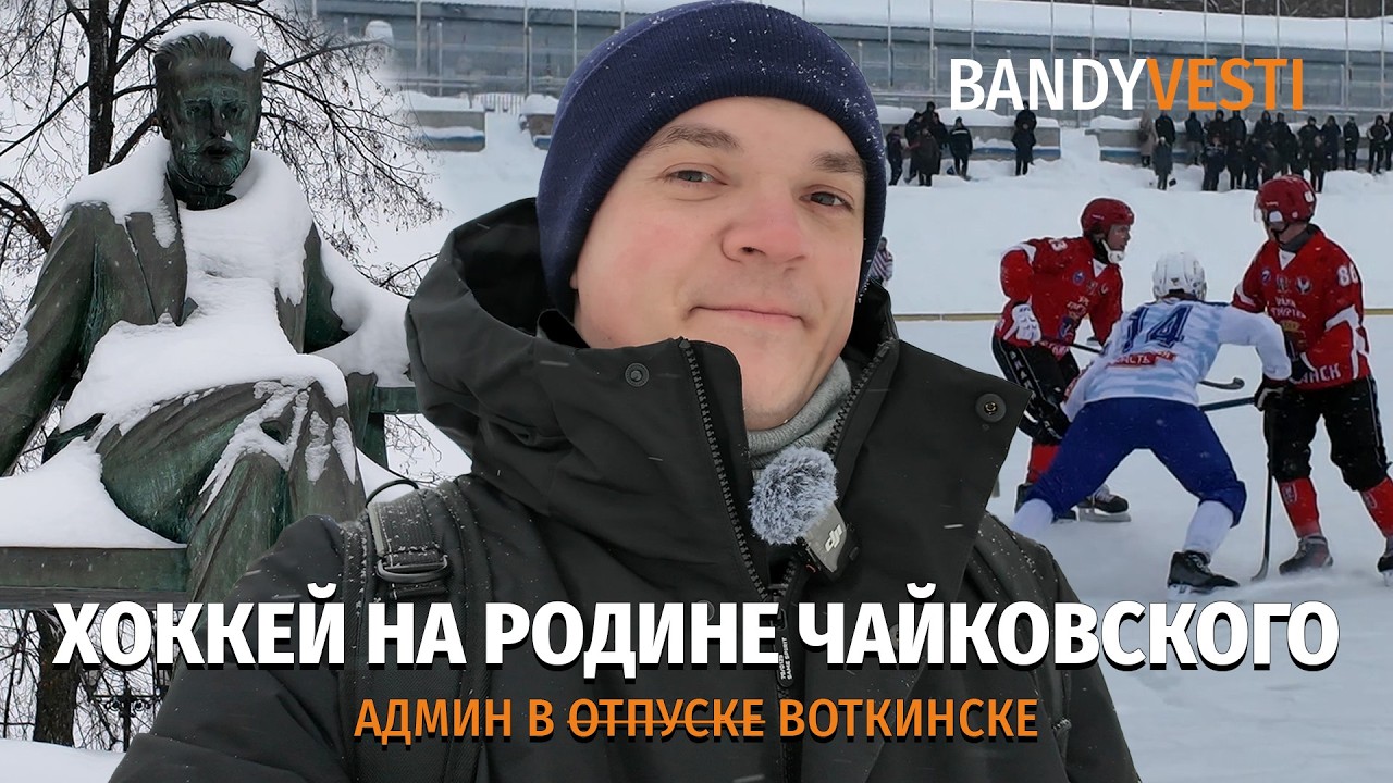 Бендивести в Воткинске / Хоккей на Родине Чайковского / Знакомство с новым городом