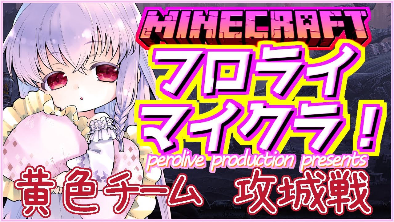 【#フロライマイクラ 最終日 攻城戦】9日間の集大成がんばります 黄色チーム【夢乃名菓の夢の中】 #Vtuber