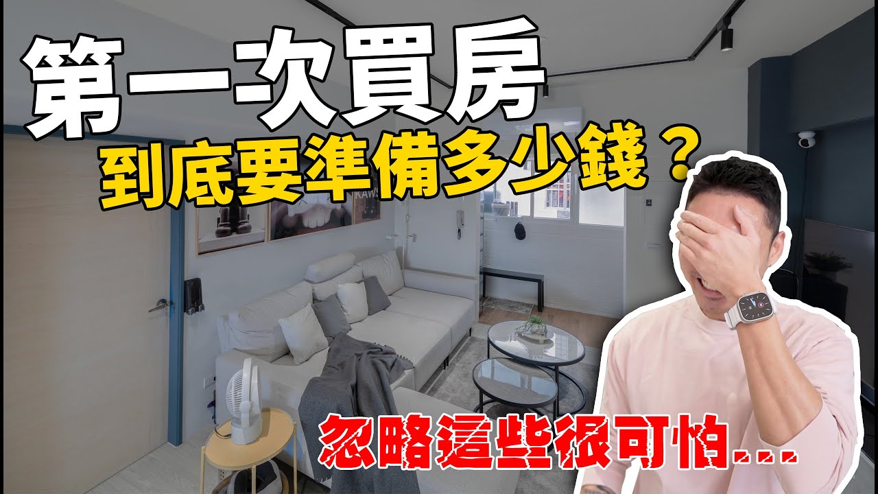 房價貴爆，但看不見的錢 你有算到了嗎？買房首購族必看。