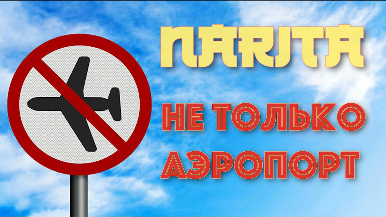 Александр Раевский: Токио. Священная гора Японии Нарита-сан