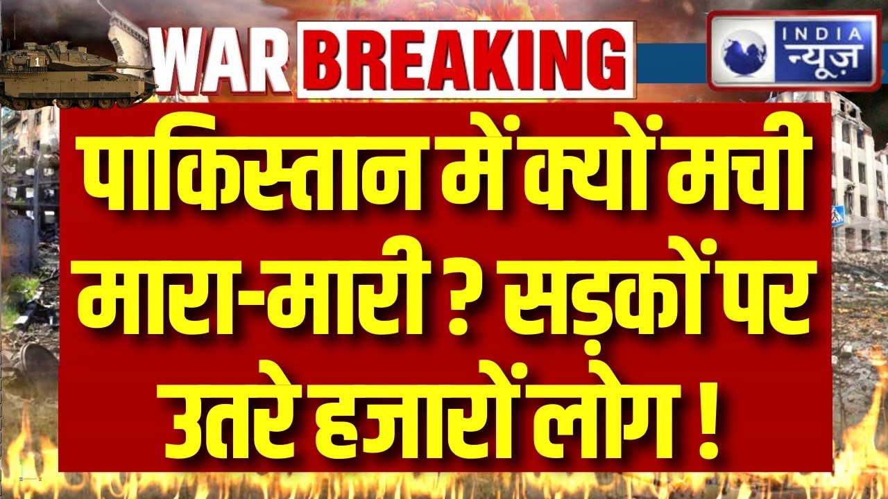 Pakistan में क्यों मच गई अफरा-तफरी ? सड़कों पर आए हजारों लोग ! Diesel-Petrol Price Pakistan