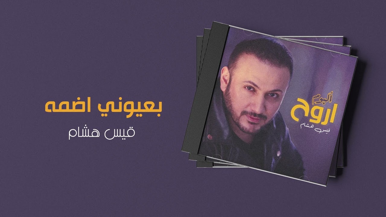 قيس هشام - بعيوني اضمه | ألبوم اروح