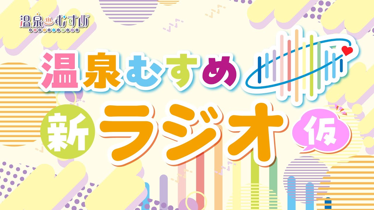 【#温泉むすめ 新ラジオ(仮)】第0回【進藤あまね・青木陽菜】