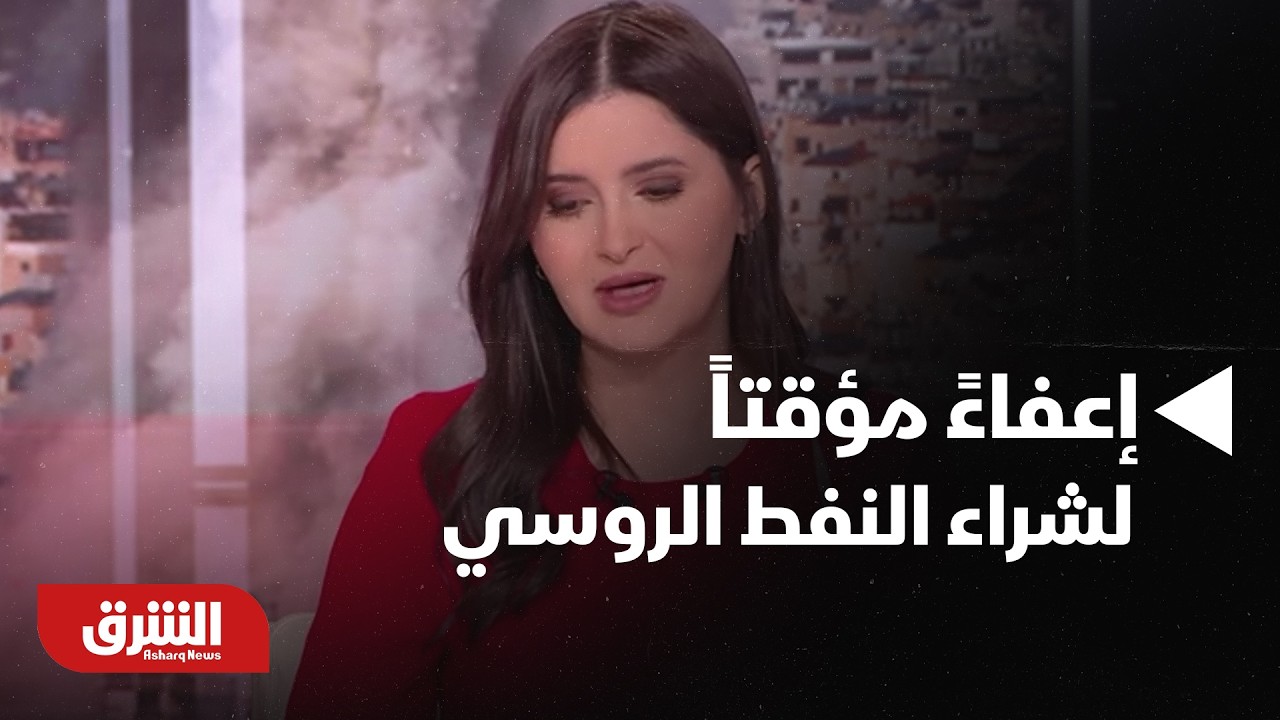 واشنطن تمنح الهند إعفاءً مؤقتاً لشراء النفط الروسي بسبب حرب إيران - أخبار الشرق