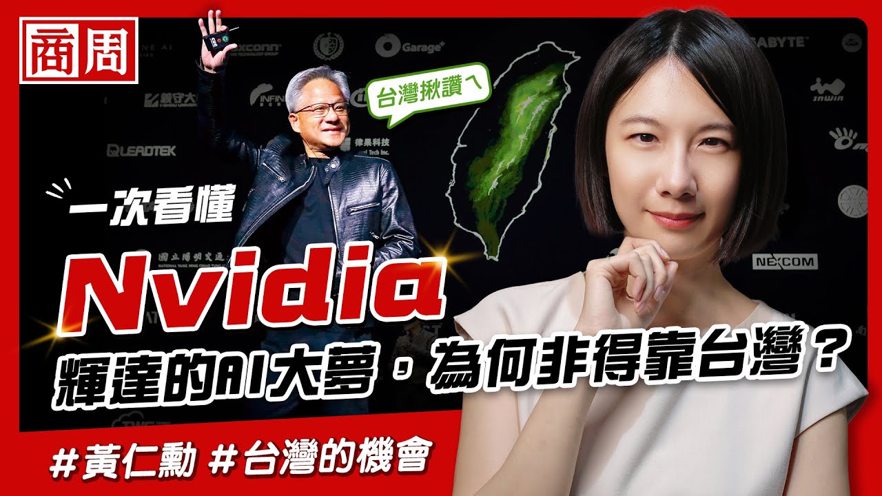 #Nvidia輝達 的AI夢，為什麼非台灣不可？一次看懂 #黃仁勳 的 #AI大造局【懂商業看商周】Ep.43