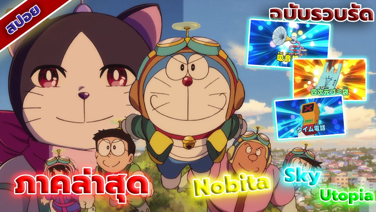 📺 สปอย โดราเอม่อน ฟากฟ้ายูโทเปียของโนบิตะ ภาคล่าสุด 2023  Nobita Sky Utopia ฉบับรวบรัด ภายใน 20 นาที