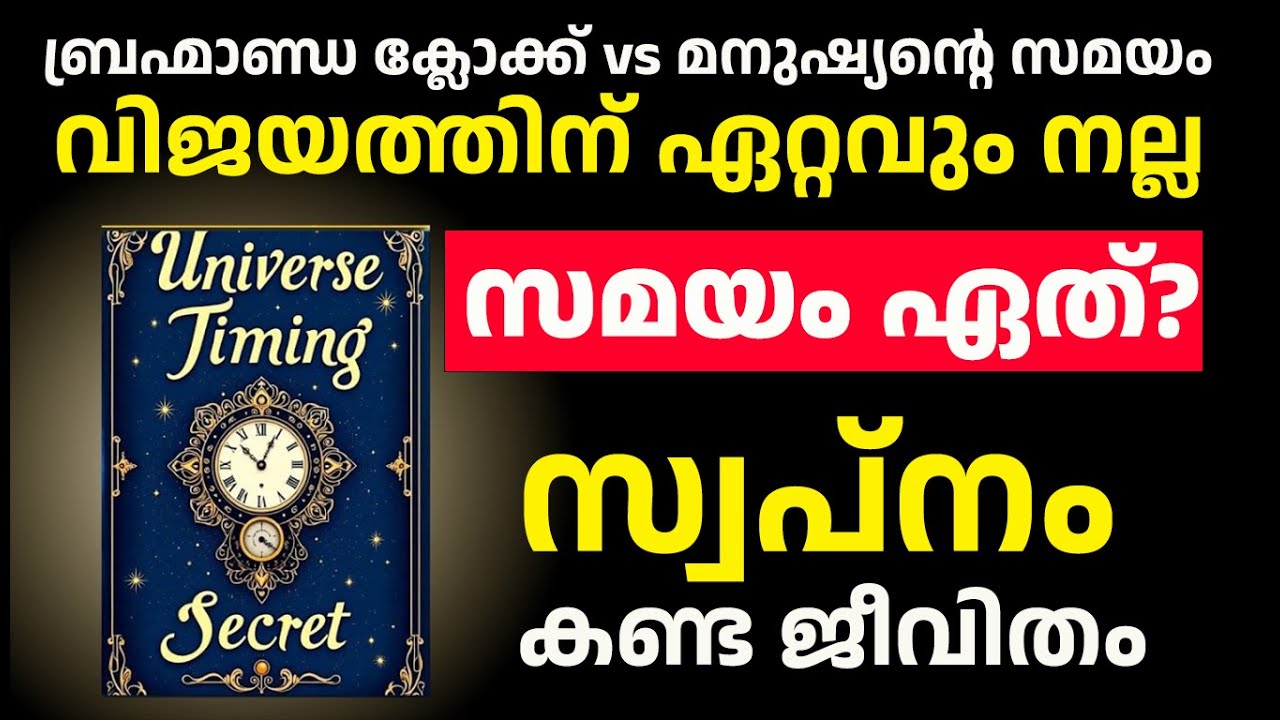 ആരും അറിയാതെ ആഗ്രഹങ്ങൾ സഫലമാക്കാം! ✨ | Divine Timing: Law of Attraction Secret Malayalam
