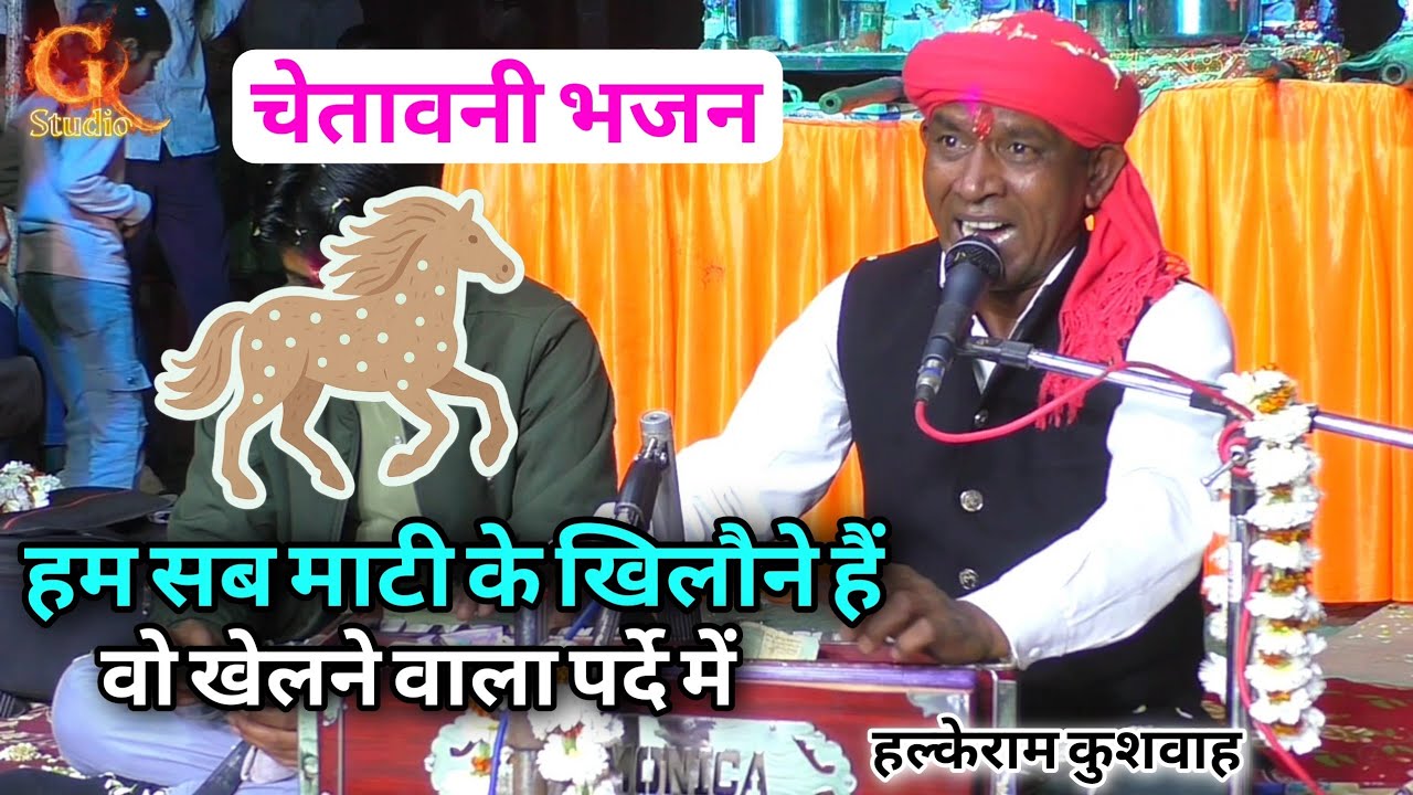 चेतावनी भजन | हम सब माटी के खिलौने हैं वो खेलने वाला पर्दे में | Halke Ram Kushwah | गोलू बैरागी