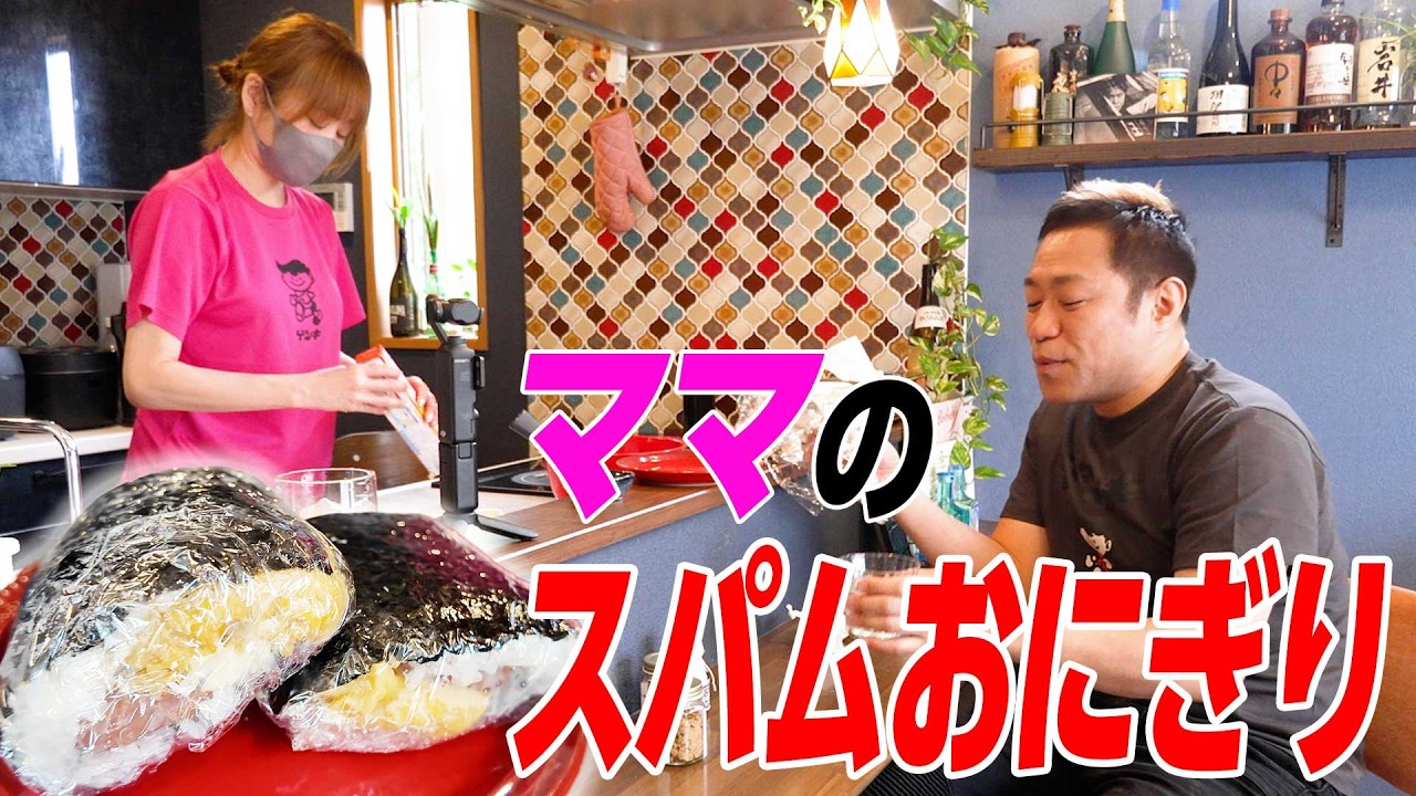 【簡単ママの愛情たっぷり朝ご飯】はなわ家みんな大好きママ特製スパムおにぎり🍙で朝ご飯と泡盛で乾杯🍶石垣島のお土産をママにプレゼントしてみた🎁 #スパム #おにぎり ＃オリオンビール