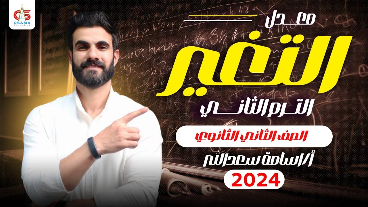 الحصة الرابعة -معدل التغير -تفاضل -الترم الثاني - الصف الثاني الثانوي- 2024 - أ /أسامه سعدالله