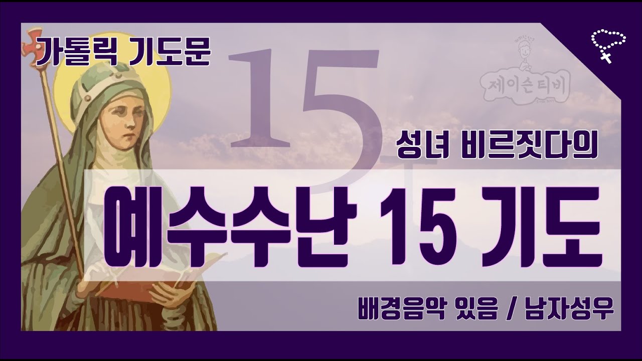 [가톨릭 기도문] 성녀 비르짓다(비르지타) 예수님 수난 15기도 (배경음악 있음)