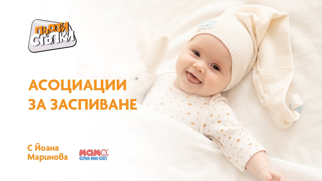Асоциации за заспиване