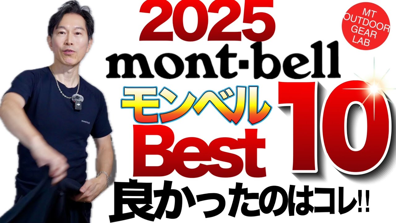 【登山】【キャンプギア】モンベルが止まらない！買って良かったモンベル2025【BEST10】山編　街編それぞれピックアップ！