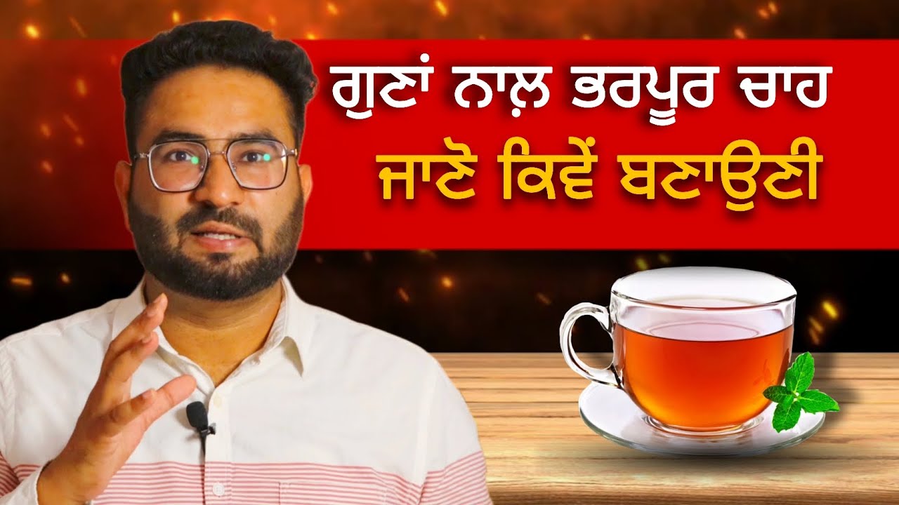 ਗੁਣਾਂ ਨਾਲ਼ ਭਰਪੂਰ ਚਾਹ | ਜਾਣੋ ਕਿਵੇਂ ਬਣਾਉਣੀ | Dr Harman Zira | Best Tea for Health | Health podcast 