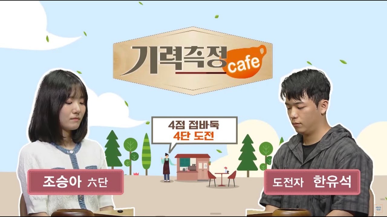 [기력측정 Cafe] #4점_접바둑 ㅣ 조승아 6단 vs 한유석 도전자 #4단_도전 (08/12)