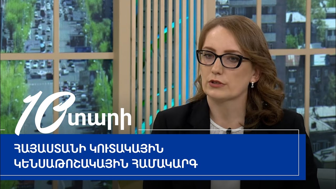 Հայաստանի կուտակային կենսաթոշակային համակարգը արդեն 10 տարեկան է