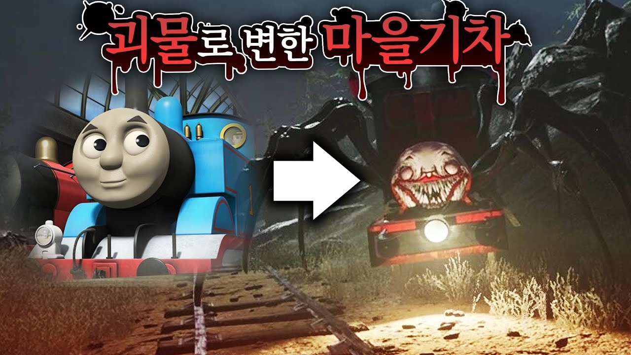 산속 마을을 삼켜버린 괴물 꼬마기차 공포게임