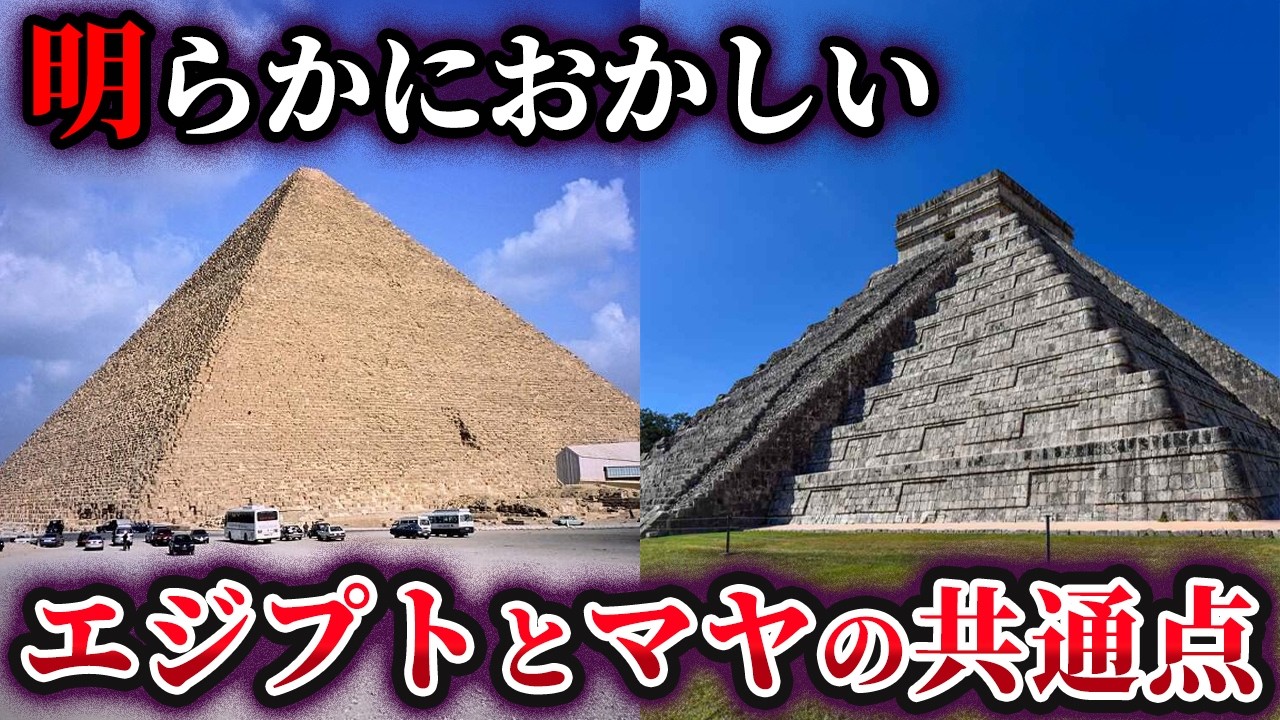 【ゆっくり解説】エジプトとマヤのピラミッドはなぜ似ているのか？考古学が導き出した衝撃の結論とは