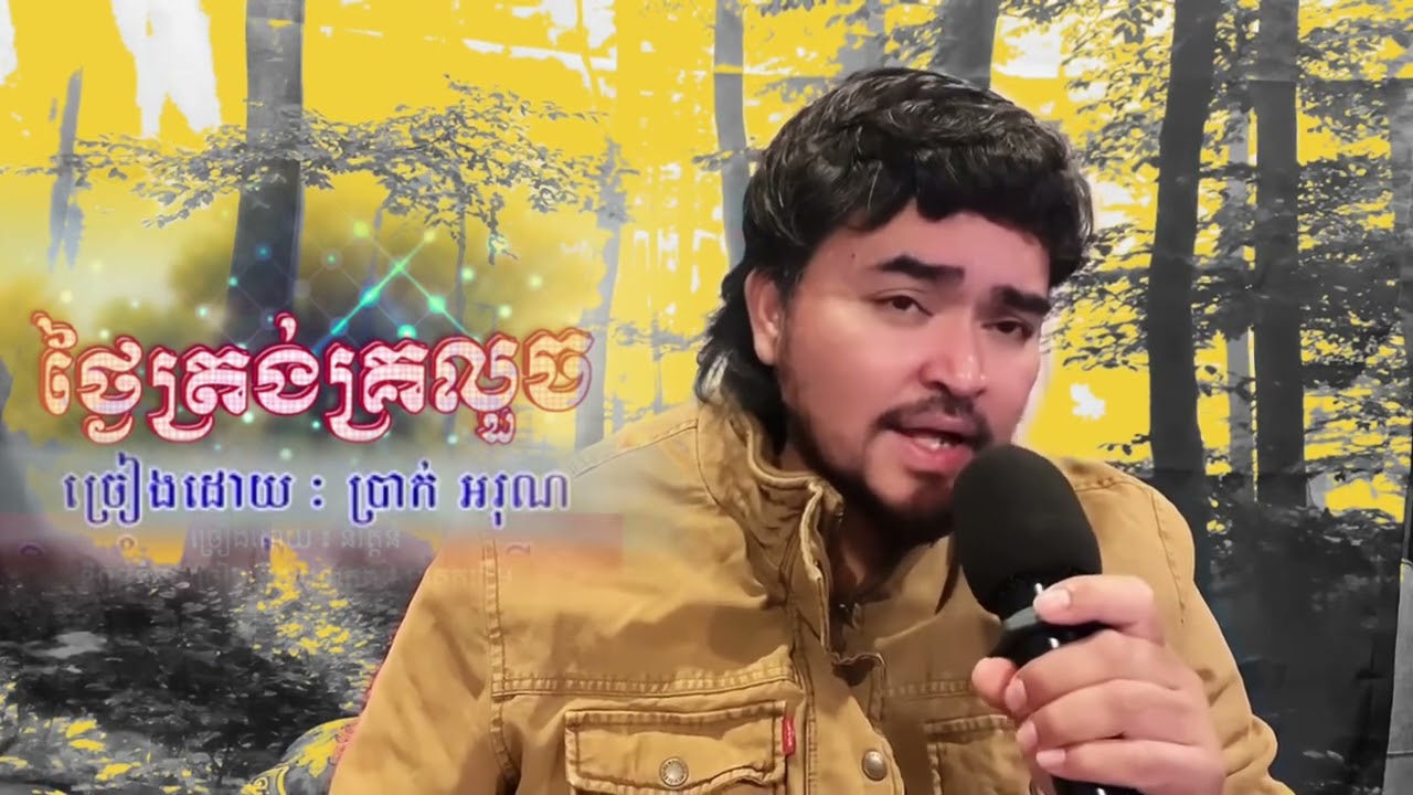 ថ្ងៃត្រង់ក្រលួច​ | ប្រាក់​ អរុណ​ #ត្រូវស្នេហ៍អូនហេីយ