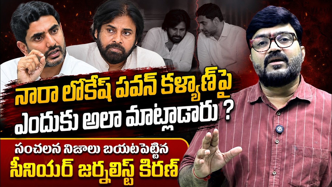 Journalist Kiran Interesting Comments On Minister Nara Lokesh | Pawan Kalyan | Kiran Tv News