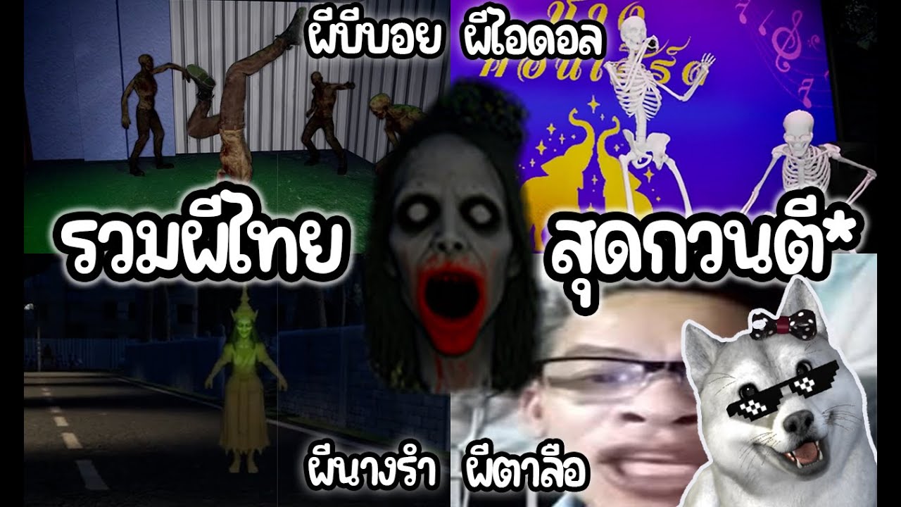 หาทางรอดจากผีไทยประหลาดและโคตรกวนตี* | BackHome