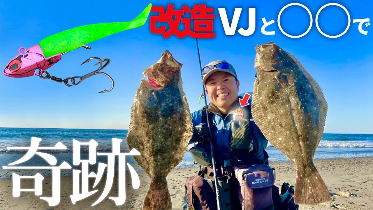 【ヒラメ】遠州サーフ、神頼みからの改造VJで奇跡の連日へ！！【釣り】