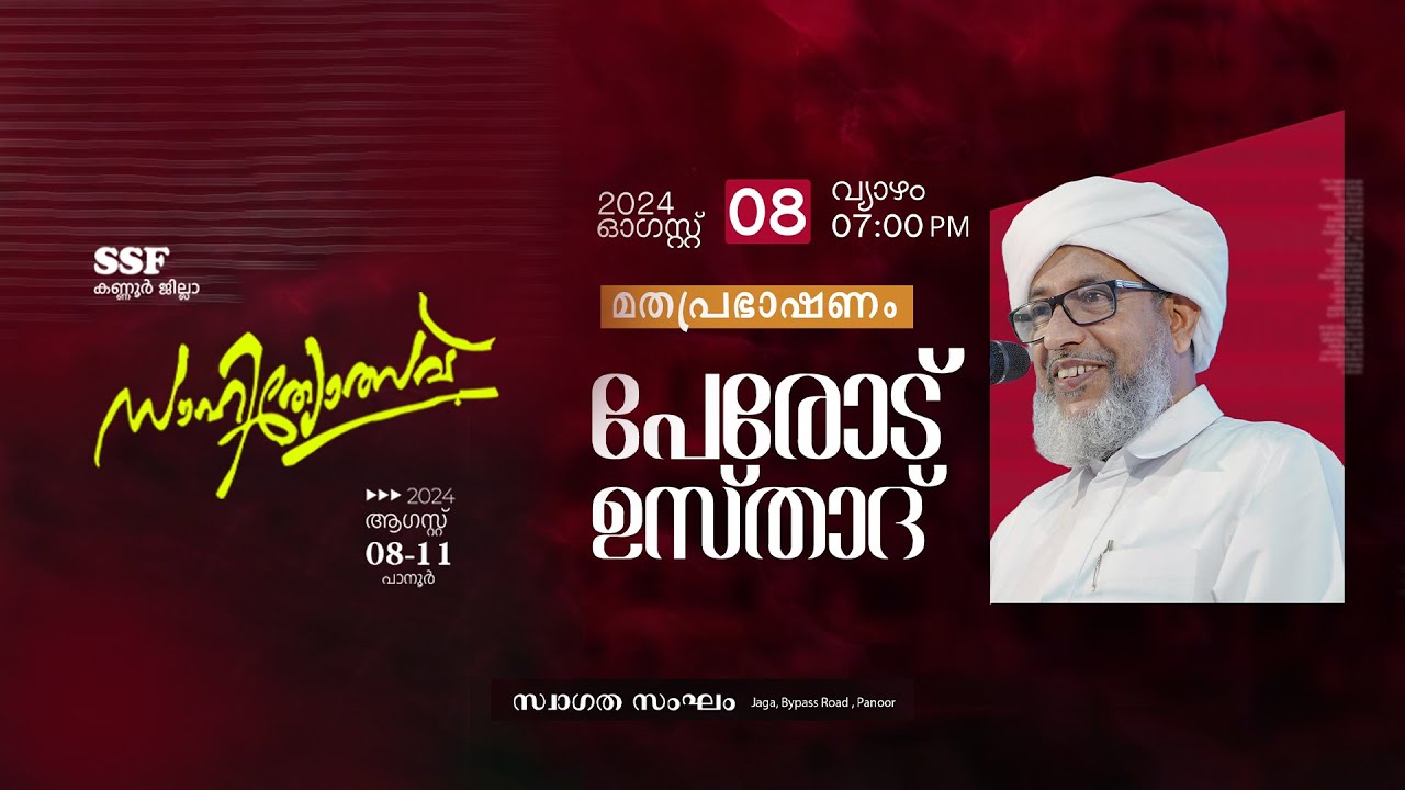 മതപ്രഭാഷണം | പേരോട് ഉസ്താദ് | SSF കണ്ണൂർ ജില്ലാ സാഹിത്യോത്സവ് | 8/11/2024 Thursday - പാനൂർ