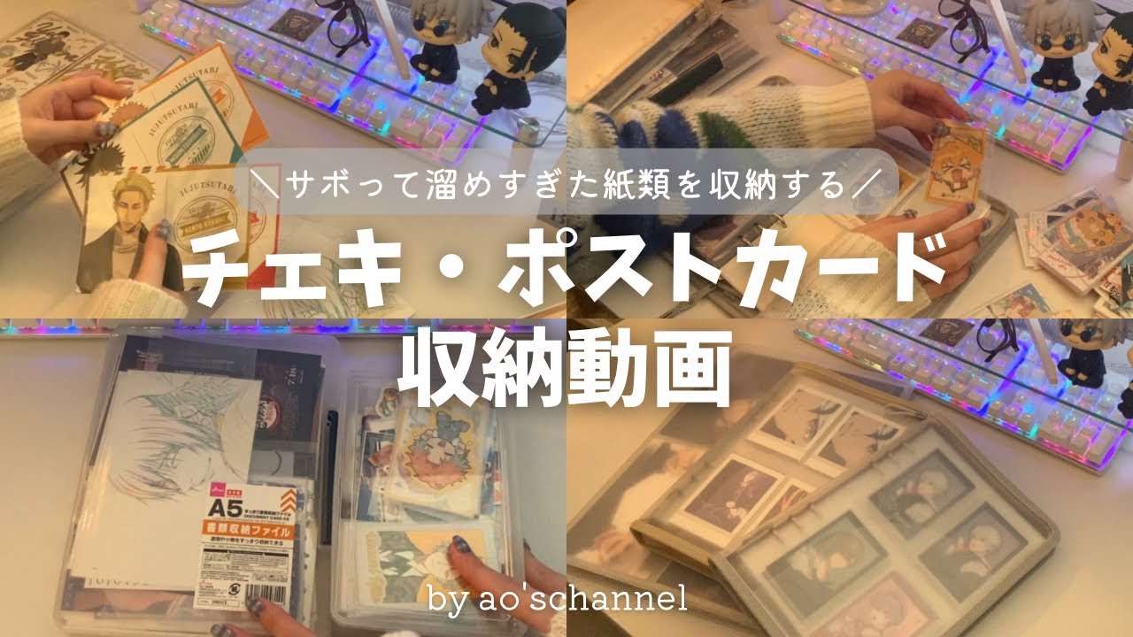 【収納動画】溜め込んでたチェキ,ぱしゃこれ,ポストカードを収納していく┊オタク┊作業動画┊グッズ収納