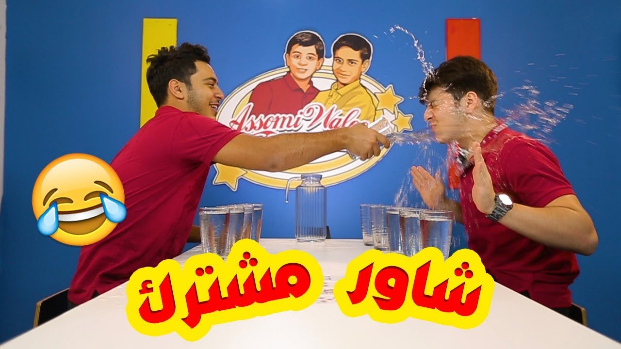 تخريب أستوديو عصومي ووليد في الماء !!