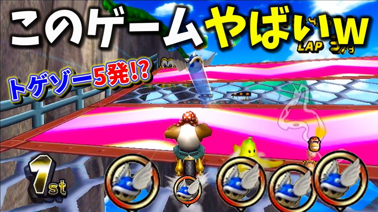 任天堂さんトゲゾー5発は流石にパーティゲームすぎるってww【マリオカートWii】