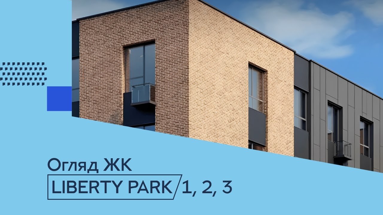 Огляд ЖК Ліберті Парк. ЖК Liberty Park 1, 2, 3 біля Жулян у Солом'янському районі Нерухомість Києва
