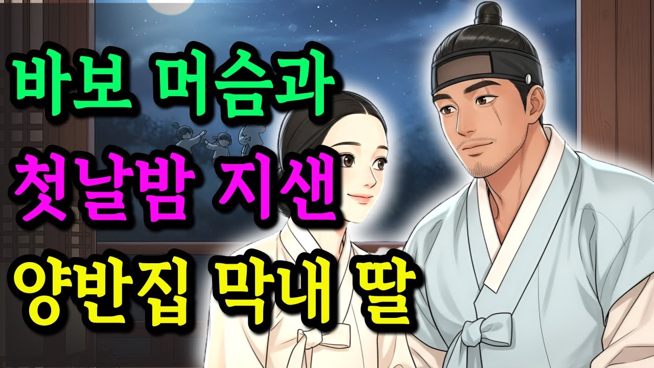 바보천치라 놀림받던 머슴과 결혼한 양반가 막내딸, 첫날밤 드러난 충격적인 정체•야담 • 민담 • 전설 • 설화 • 옛날이야기 • 오디오북