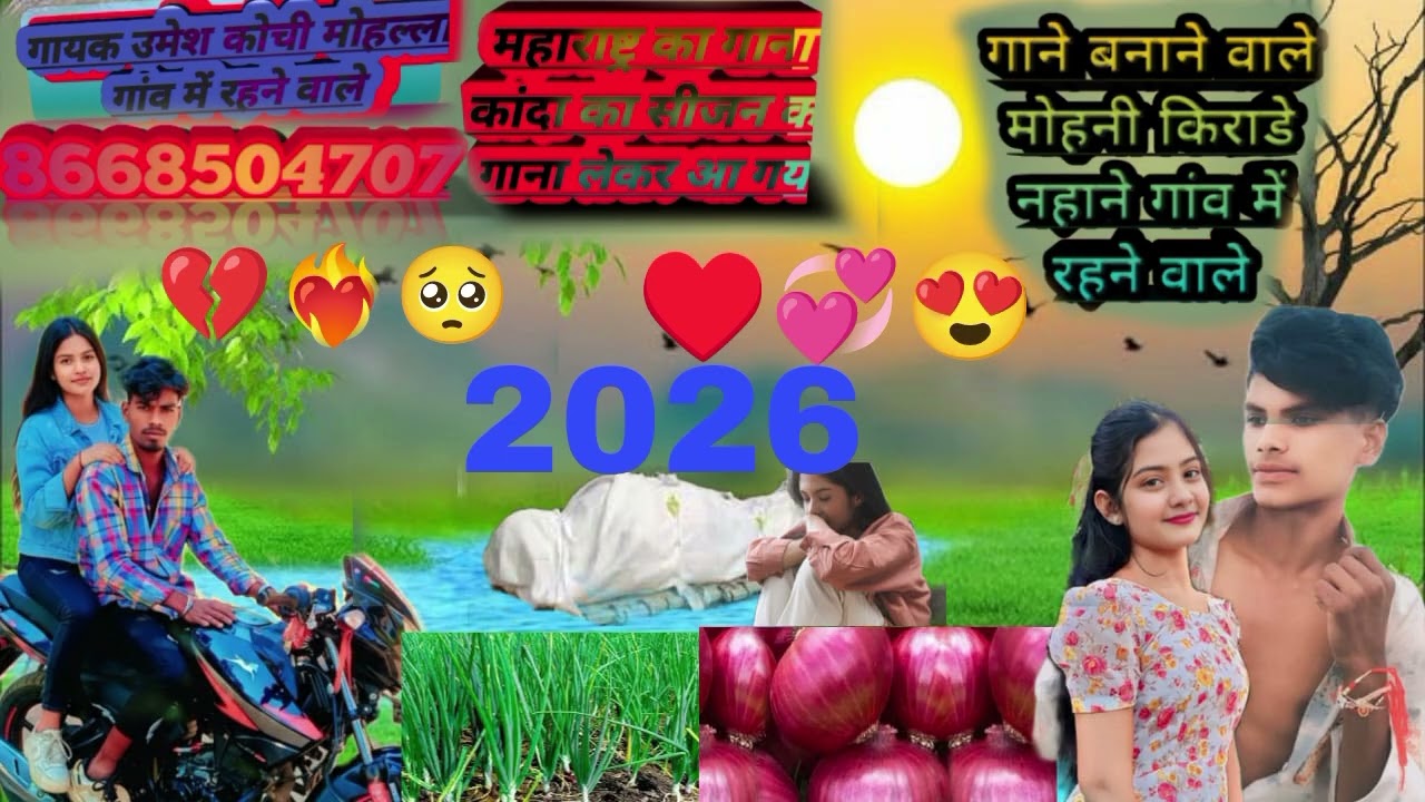 2026 💞का बेवफा गानालेकर  ♥️आ गया उमेश कोचिंग  कांदा सीजन का गाना है यार हो कैसे लगे कमेंट करकेदिखाना
