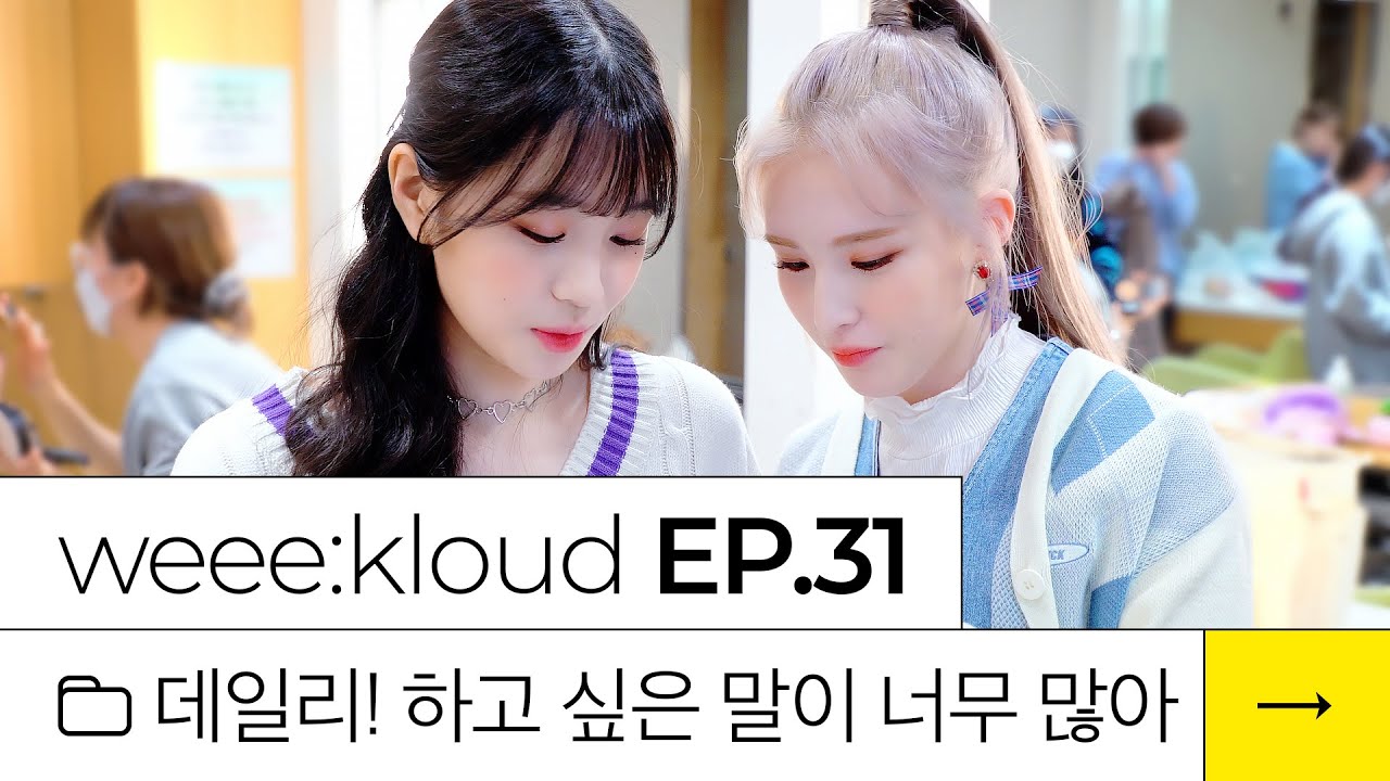 [weee:kloud] EP.31 데일리! 하고 싶은 말이 너무 많아