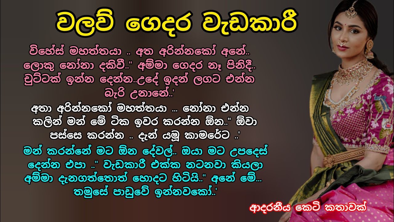 වලව් ගෙදර වැඩකාරී💕🌷 ආදරනීය කෙටි කතාවක් 💖💕 #ආදරකතා #කෙටිකතා #lovestorysinhala #ketikatha #adarakatha 