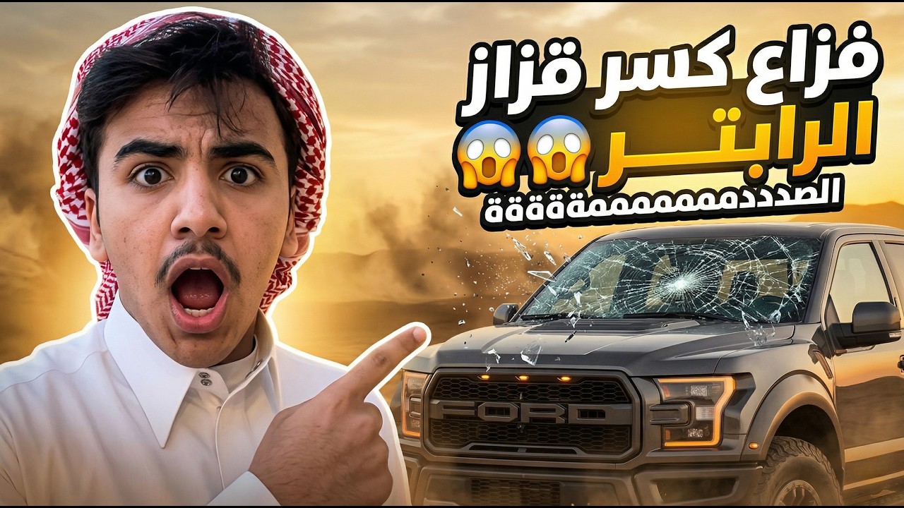 فزاع كسر قزاز الرابتر 😱😱