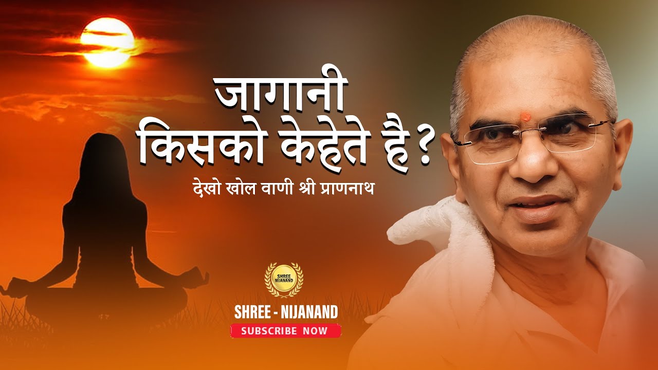 जागानी किसको केहेते है ?   || Vaani Charcha || प्रवक्ता: Sri Rajan Swamiji