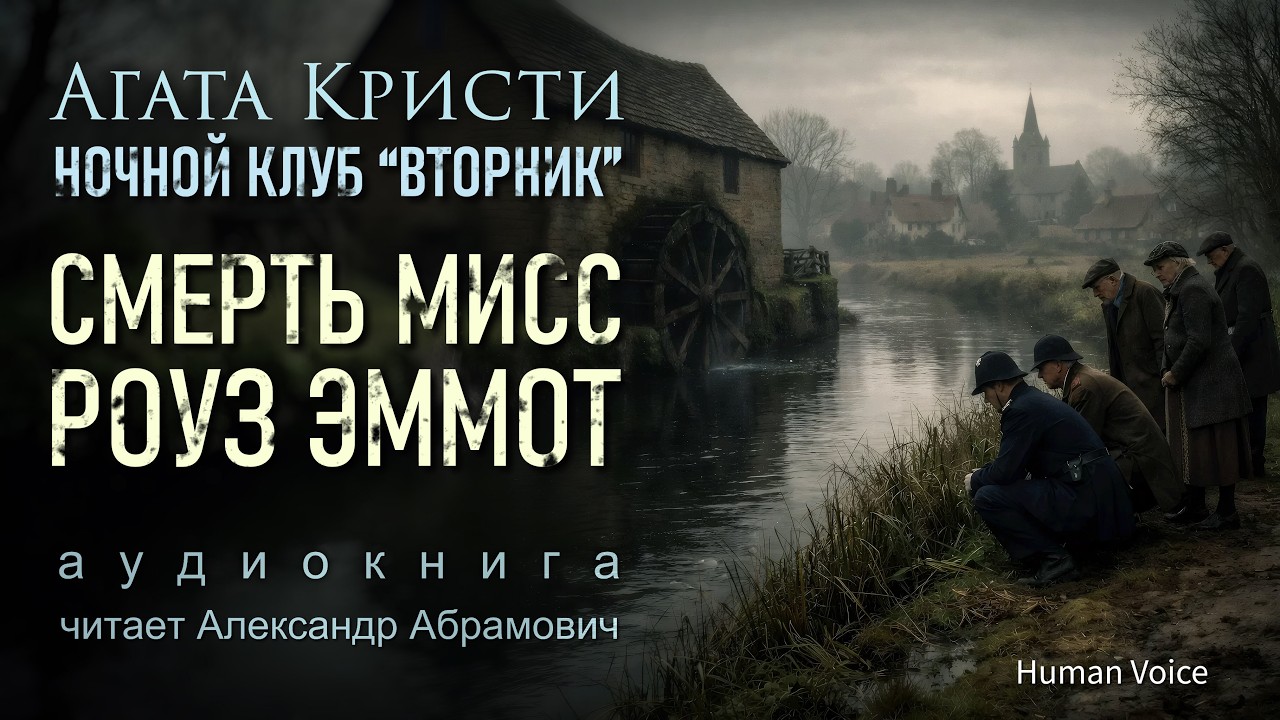 Агата Кристи &mdash; Смерть мисс Роуз Эммот | Убийство в деревне | Аудиокнига (Мисс Марпл)
