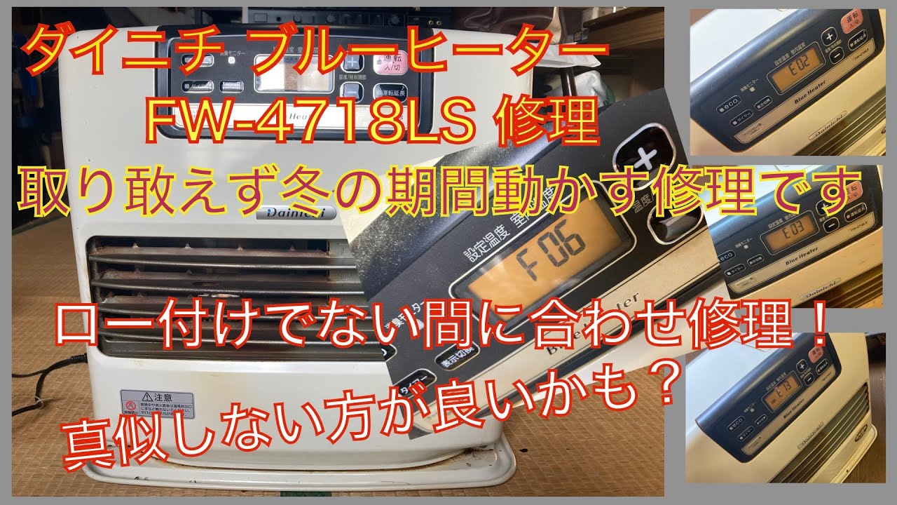 【修理】ダイニチ ブルーヒーター FW-4718LS 修理動画になります。F06エラー 独自の間に合わせ修理です。真似しない方が良いです。