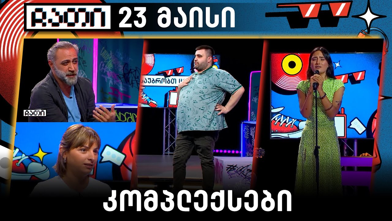 კომპლექსები | ჩათი