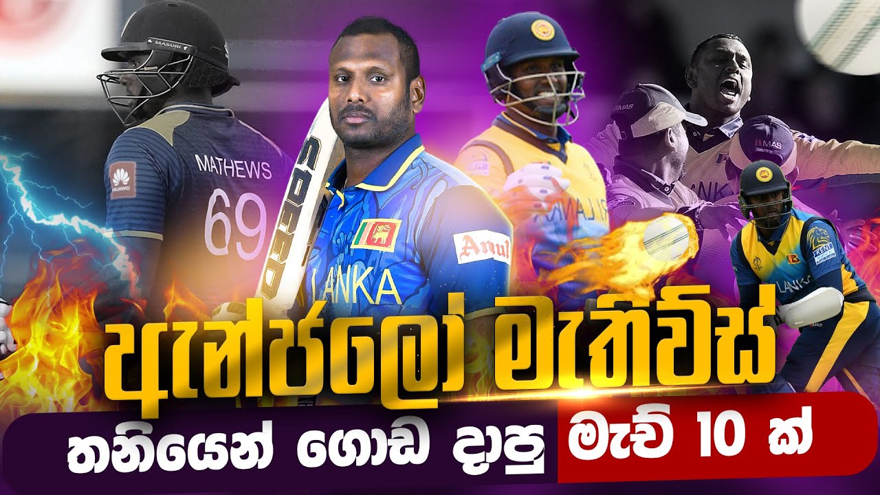 10 Times Angelo Mathews Fought Till the End 🇱🇰 මැතිව්ස් අවසානය තෙක් සටන් කරපු සුපිරිම මැච් 10ක්