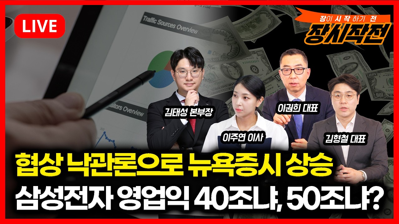 [4월7일 #장시작전] 협상 낙관론으로 뉴욕증시 상승 '한국증시 ETF 2.5% 상승 / 삼성전자 1분기 영업이익 57조 역대 최대 달성