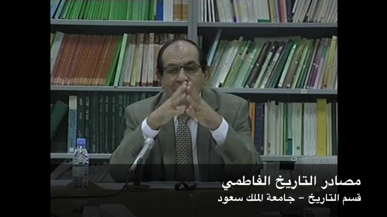 مصادر التاريخ الفاطمي والوضع الراهن للدراسات الفاطمية
