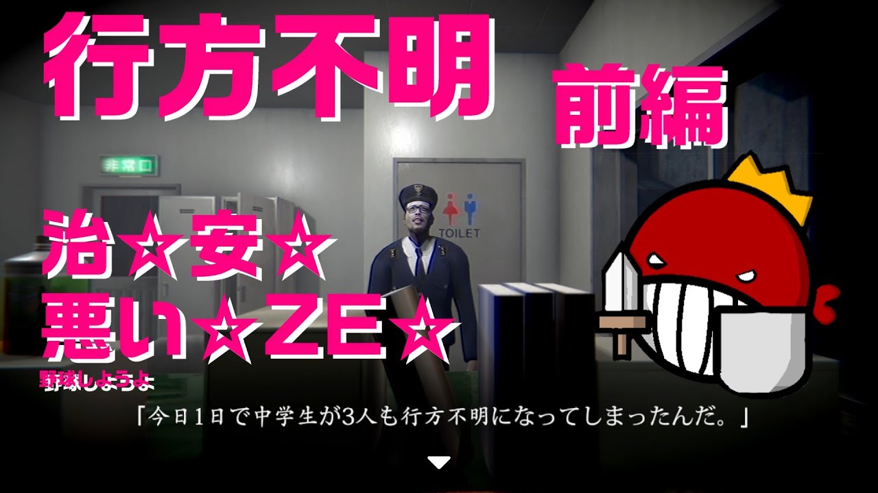 【#行方不明 】治☆安☆悪い☆ZE☆【#ホラーゲーム実況 】【#前編 】