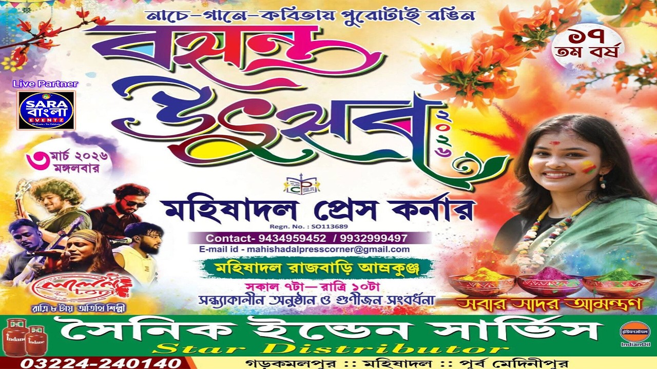 বসন্ত উৎসব - ২০২৬ || আয়োজনে - মহিষাদল প্রেস কর্নার : মহিষাদল : পূর্ব মেদিনীপুর