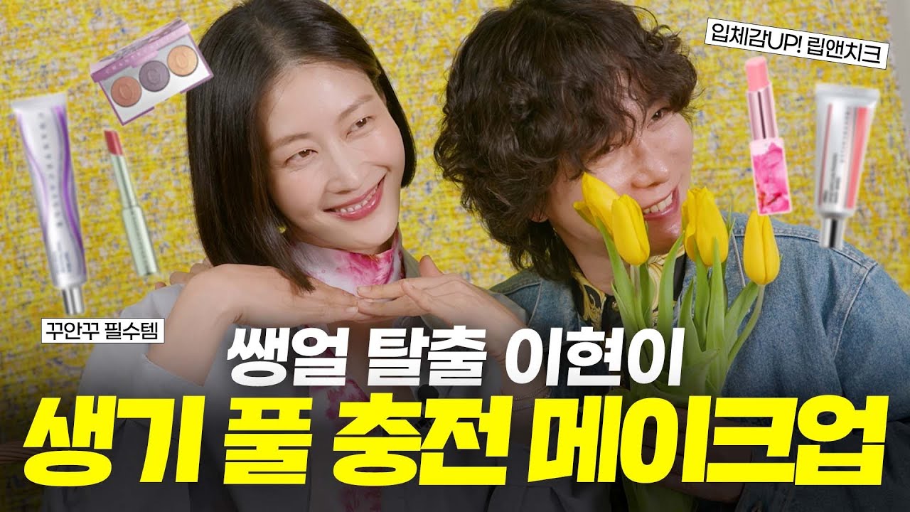워킹맘 이현이, 쌩얼 탈출 선언! 생기 풀충전 메이크업