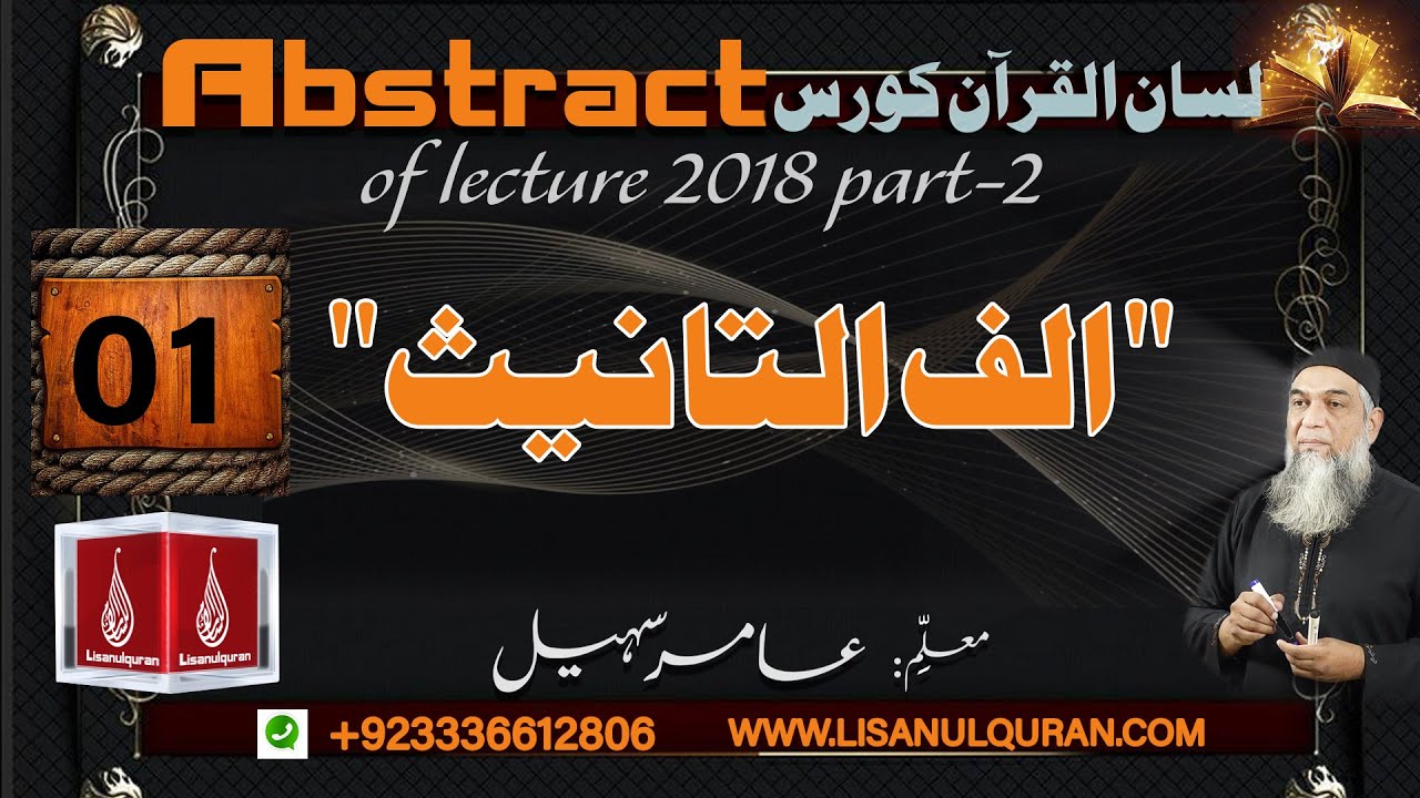 Abstract of Lecture 01- lisan ul quran 2018 Part 2  الف التانیث