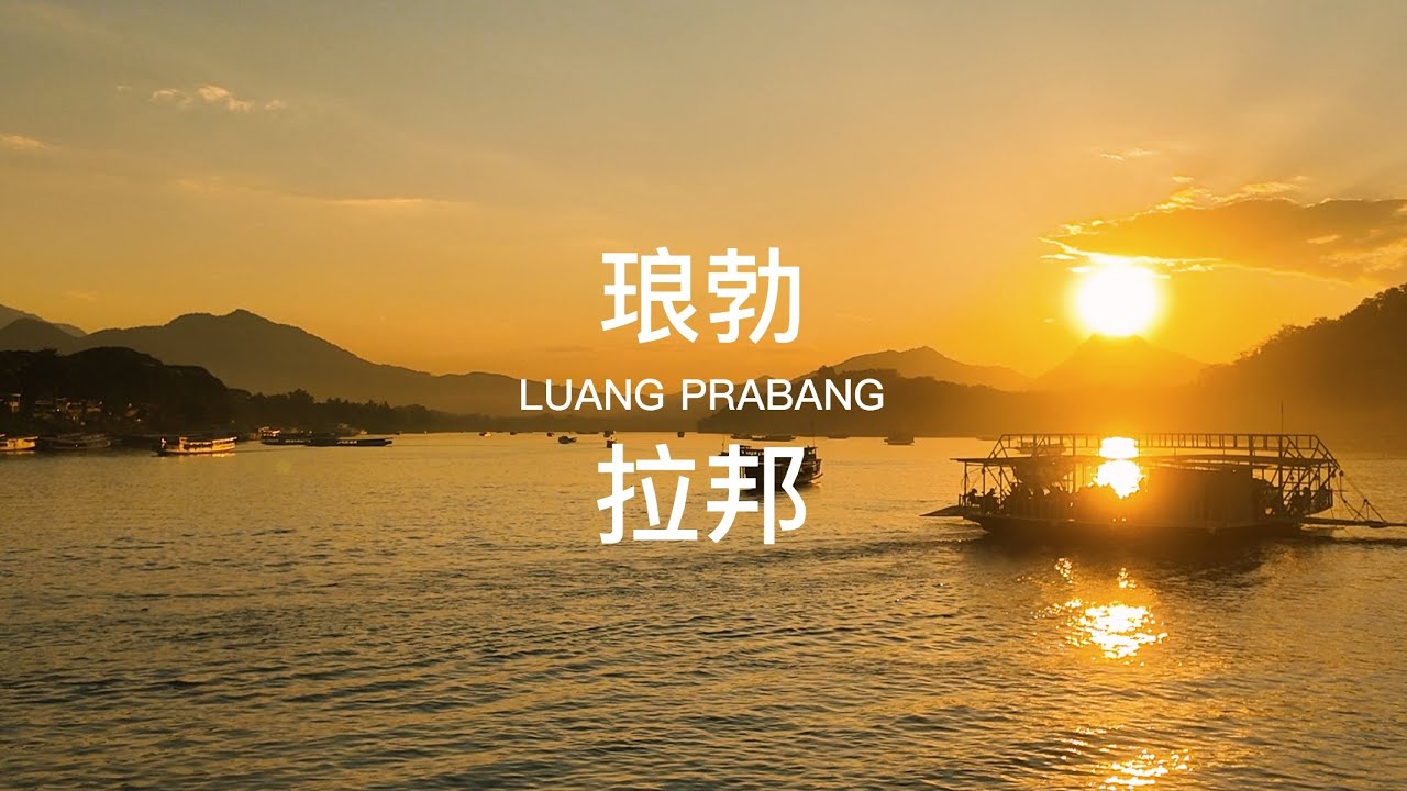 行走在琅勃拉邦｜Walking in Luang Prabang｜Caminando en Luang Prabang