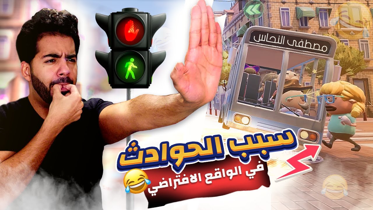 ازاي تكون خطر على مجتمع كامل في الواقع الإفتراضي 🤣🚦 | لعبة الزحمة - Traffic Jams VR