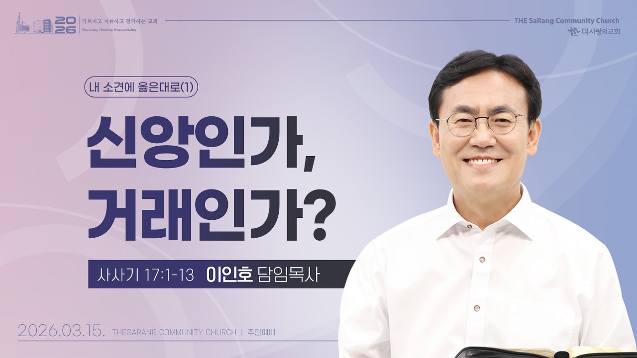 26.03.15 더사랑의교회 주일설교 | 이인호 목사 | 소견에 옳은 대로(1) - 신앙인가, 거래인가? | 사사기 17:1-13